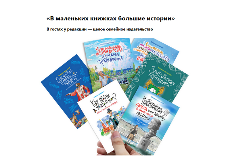 В маленьких книжках большие истории