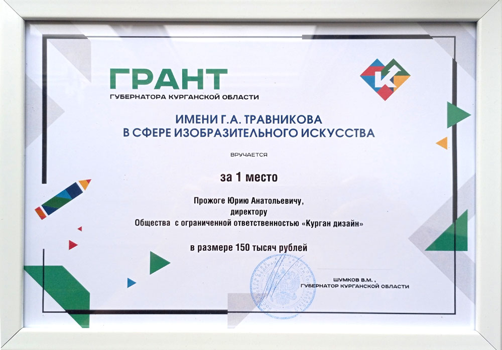 Грант губернатора Курганской области в сфере изобразительного искусства имени Германа Алексеевича Травникова 2025 года