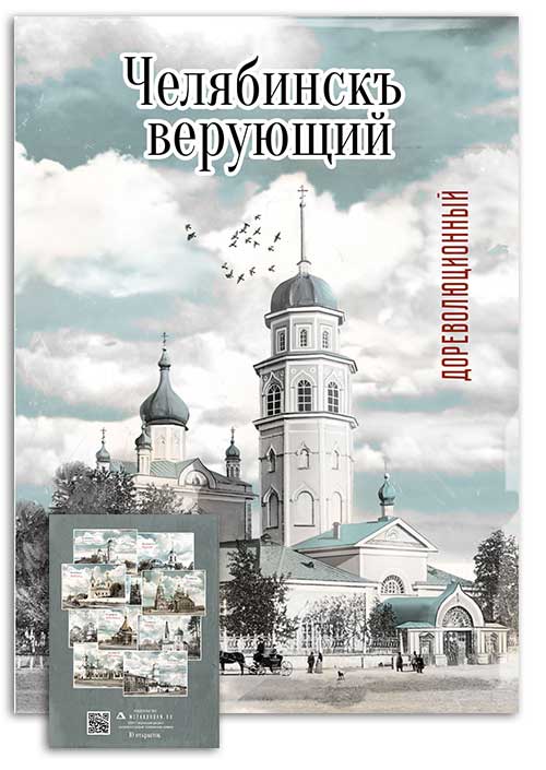 «Челябинск верующий, дореволюционный» — новый тематический набор открыток