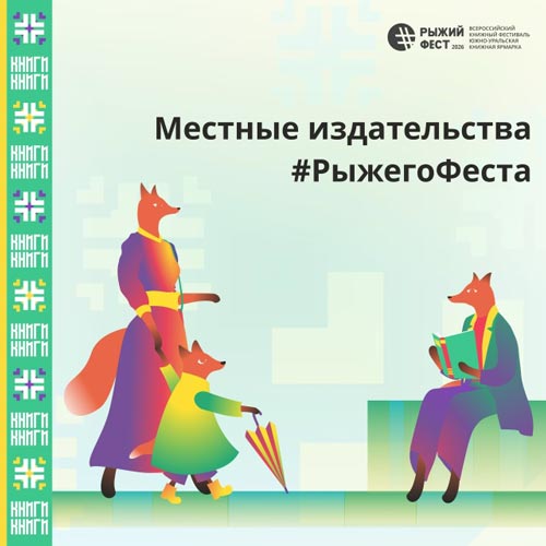 Готовимся к Южно-Уральской книжной ярмарке