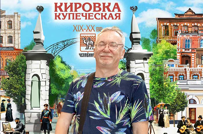 Юрий Прожога: «Челябинск я рисую пальцем»